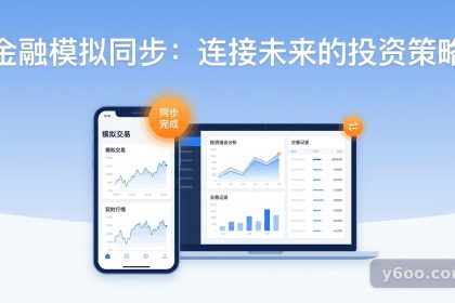 股票期货模拟器iOS下载与投研系统构建：从虚拟训练到流程整合的深度指南