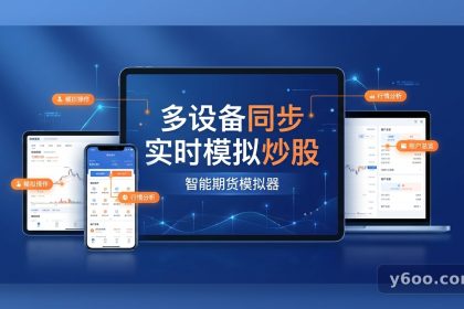 股票期货模拟器APK下载安全操作与教育实践全指南